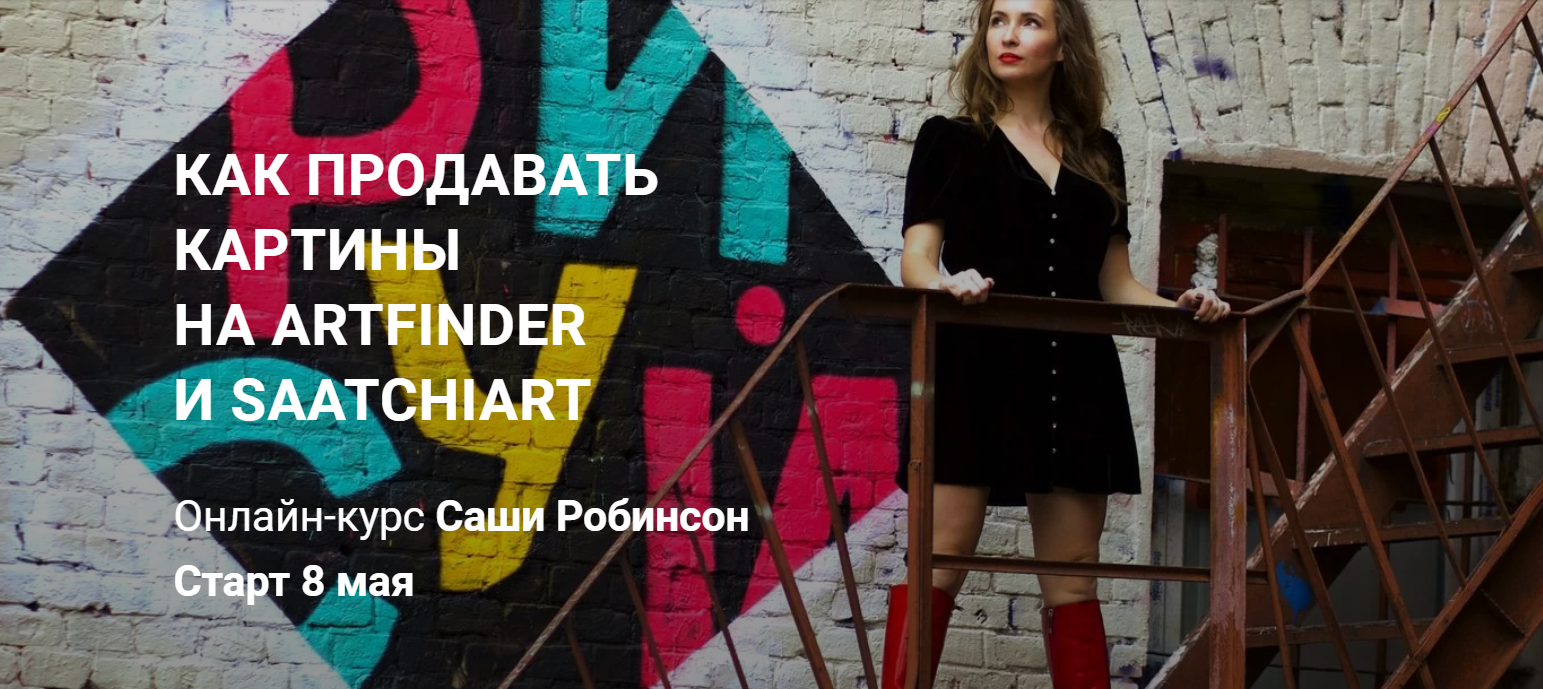 [Саша Робинсон] Как продавать картины на Artfinder_0.png